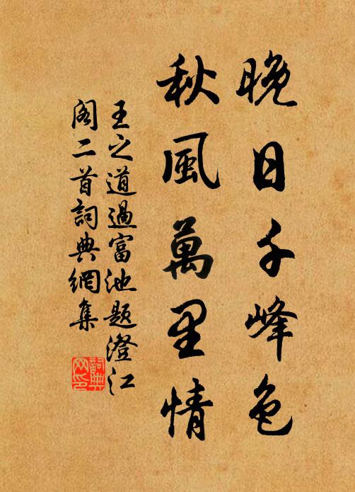 王之道晚日千峰色，秋风万里情书法作品欣赏