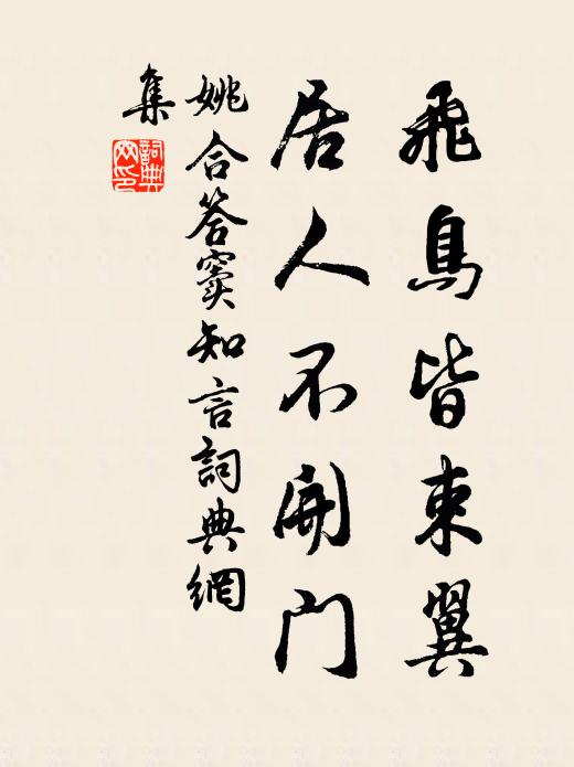 姚合飞鸟皆束翼，居人不开门书法作品欣赏