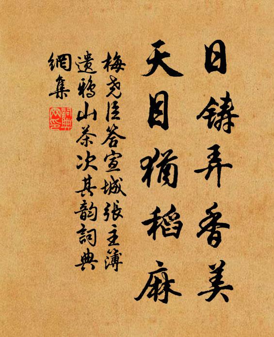 梅尧臣日铸弄香美，天目犹稻麻书法作品欣赏
