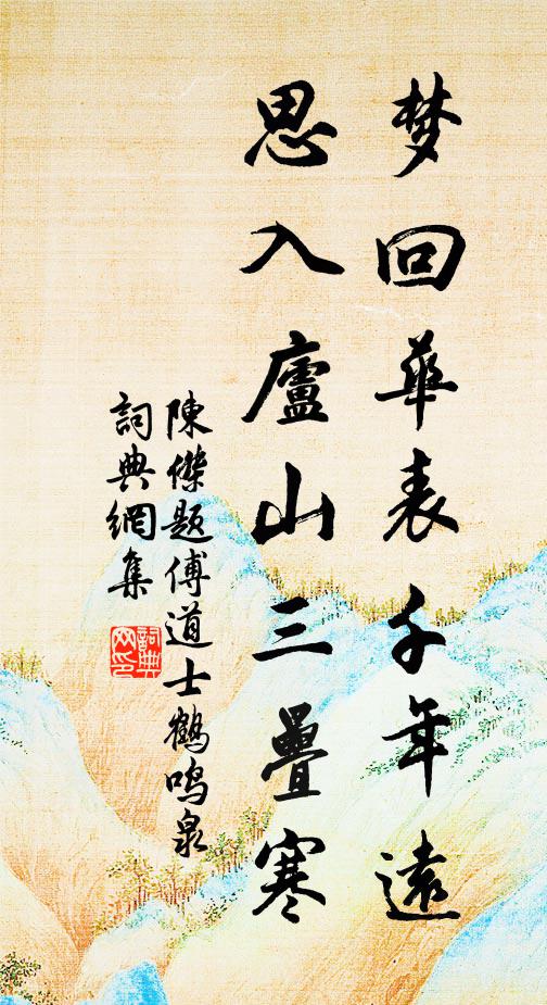 陈杰梦回华表千年远，思入庐山三叠寒书法作品欣赏