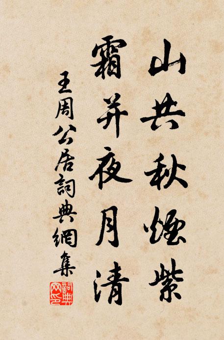 王周山共秋烟紫，霜并夜月清书法作品欣赏