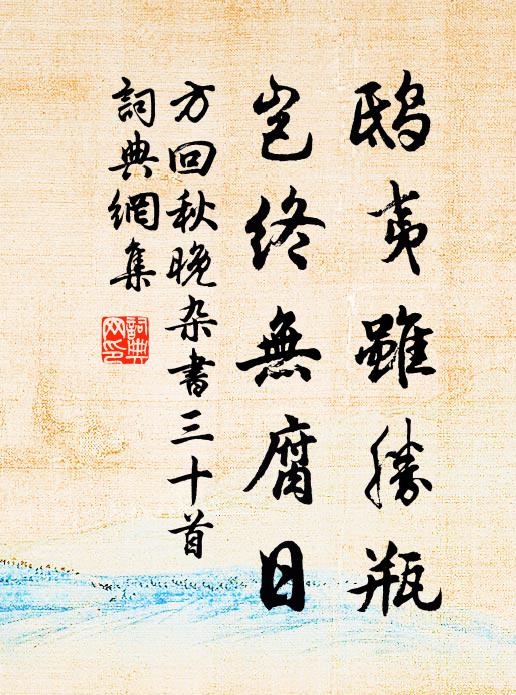 方回鸱夷虽胜瓶，岂终无腐日书法作品欣赏
