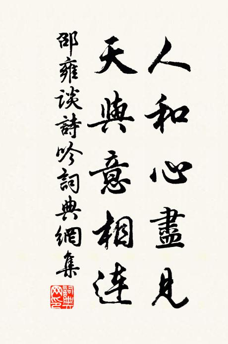 邵雍人和心尽见，天与意相连书法作品欣赏