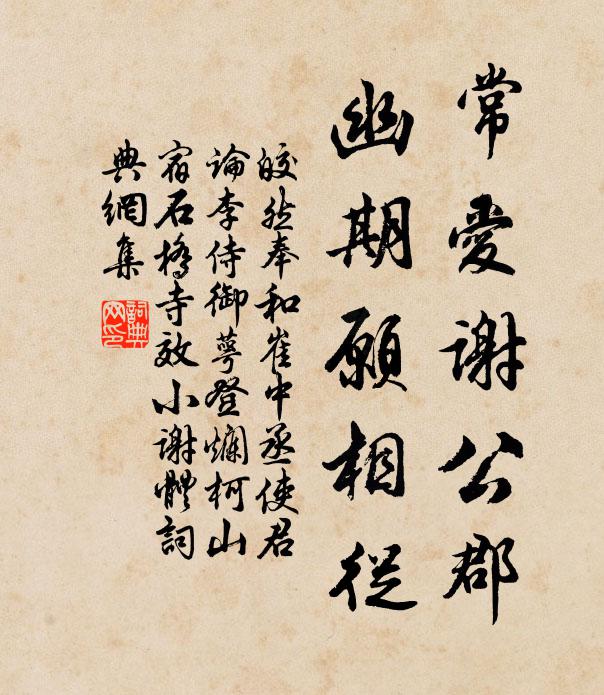 皎然常爱谢公郡，幽期愿相从书法作品欣赏