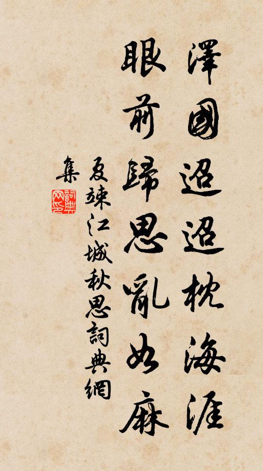 夏竦泽国迢迢枕海涯，眼前归思乱如麻书法作品欣赏