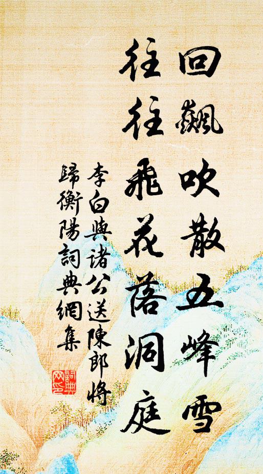 李白回飙吹散五峰雪，往往飞花落洞庭书法作品欣赏