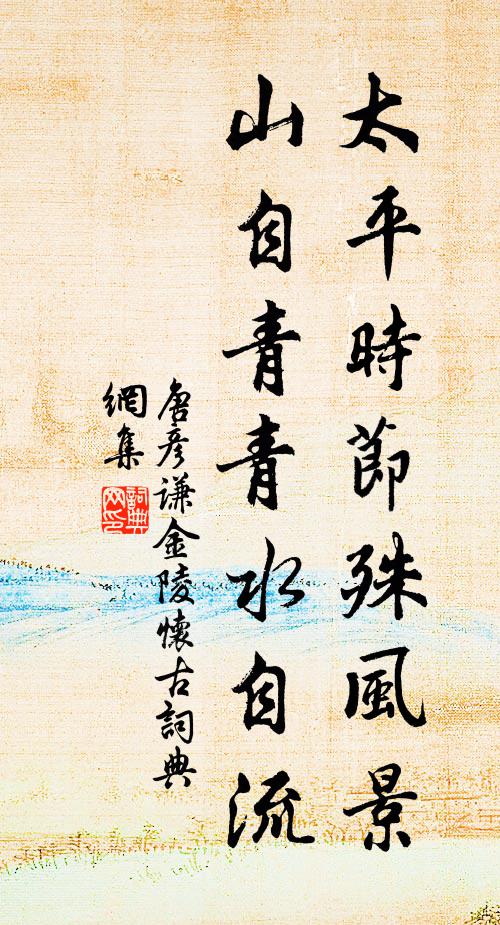 唐彦谦太平时节殊风景，山自青青水自流书法作品欣赏