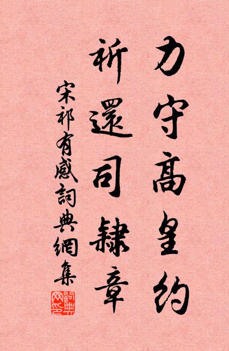 宋祁力守高皇约，祈还司隸章书法作品欣赏