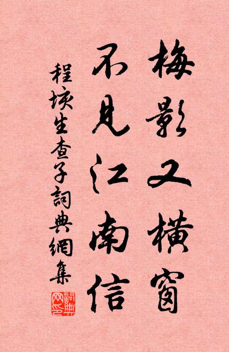 程垓梅影又横窗，不见江南信书法作品欣赏