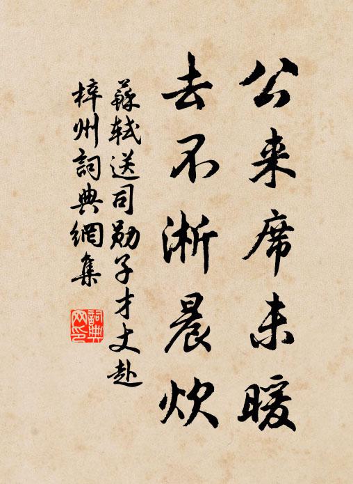 苏轼公来席未暖,去不淅晨炊书法作品欣赏