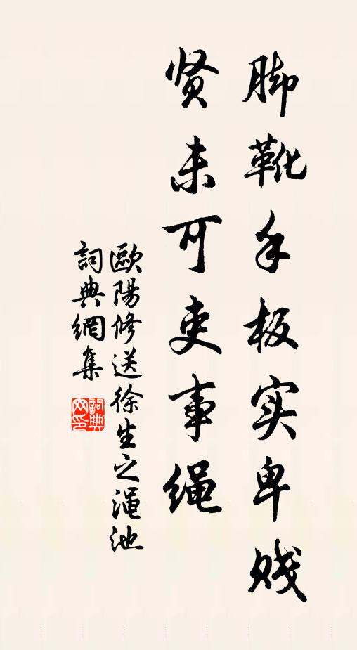 欧阳修脚靴手板实卑贱，贤◇未可吏事绳书法作品欣赏