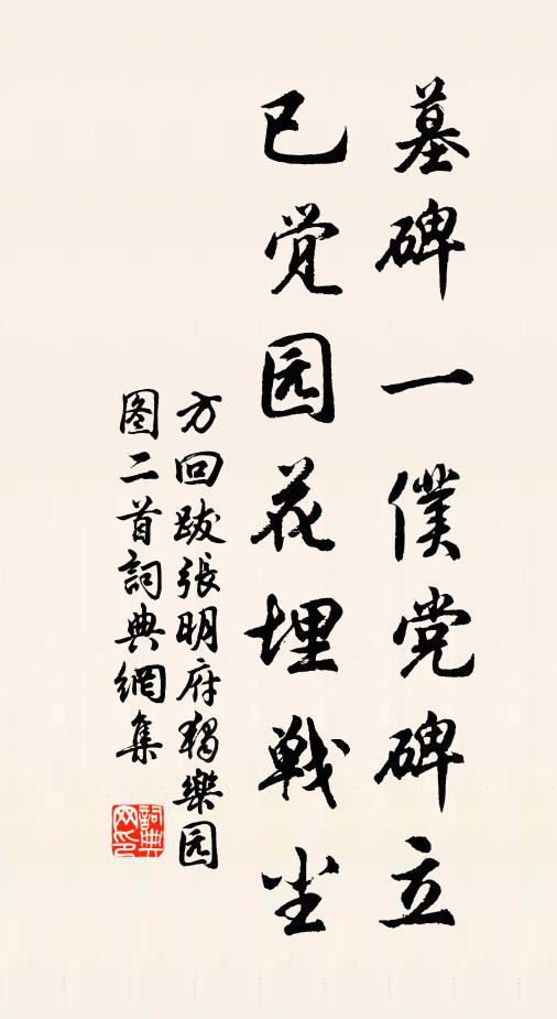 方回墓碑一仆党碑立，已觉园花埋战尘书法作品欣赏