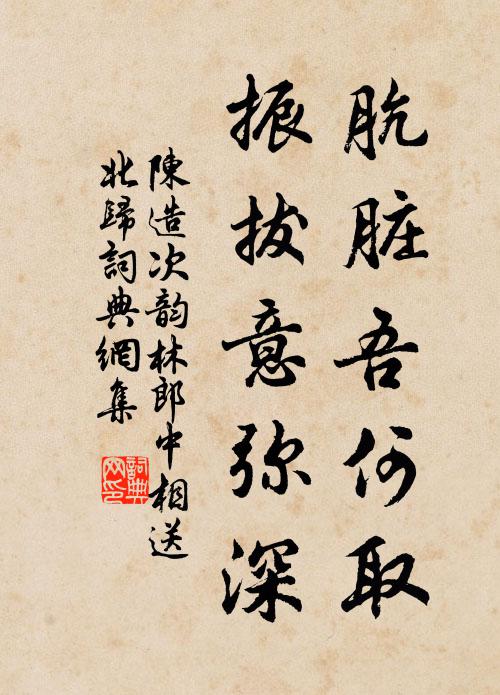 陈造肮脏吾何取，振拔意弥深书法作品欣赏