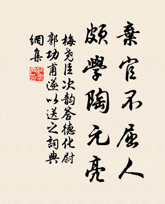 梅尧臣弃官不屈人，颇学陶元亮书法作品欣赏