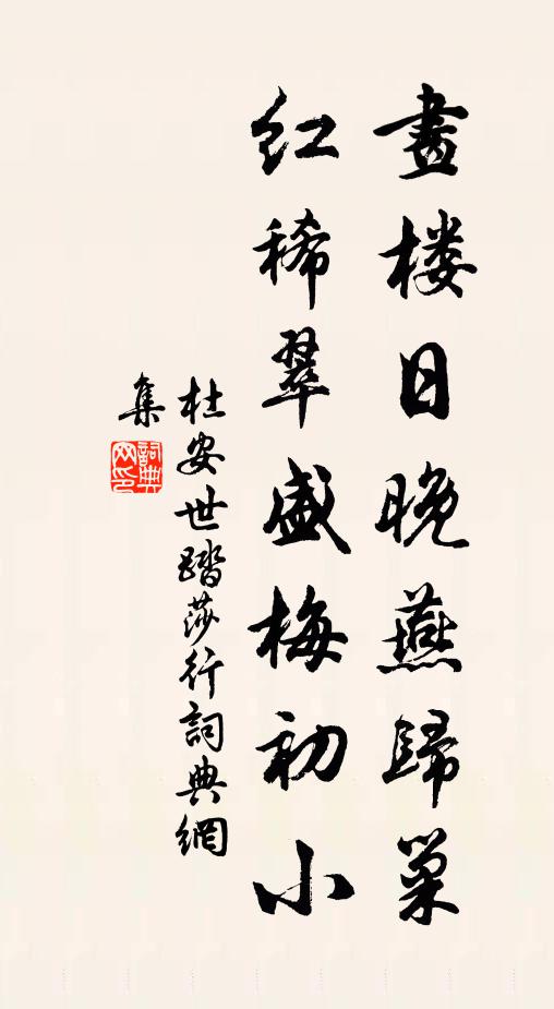 杜安世画楼日晚燕归巢，红稀翠盛梅初小书法作品欣赏
