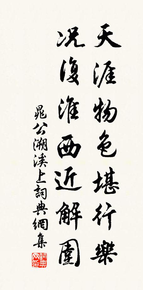 晁公溯天涯物色堪行乐，况复淮西近解围书法作品欣赏