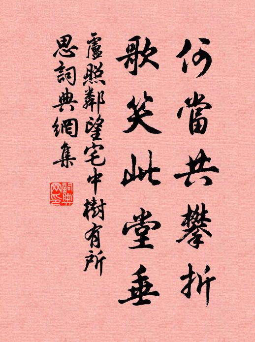 卢照邻何当共攀折，歌笑此堂垂书法作品欣赏