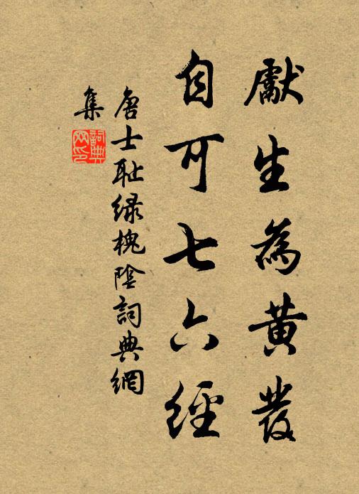 唐士耻先生为黄发，自可七六经书法作品欣赏