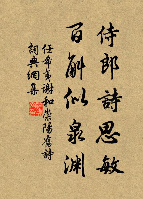 任希夷侍郎诗思敏，百斛似泉渊书法作品欣赏