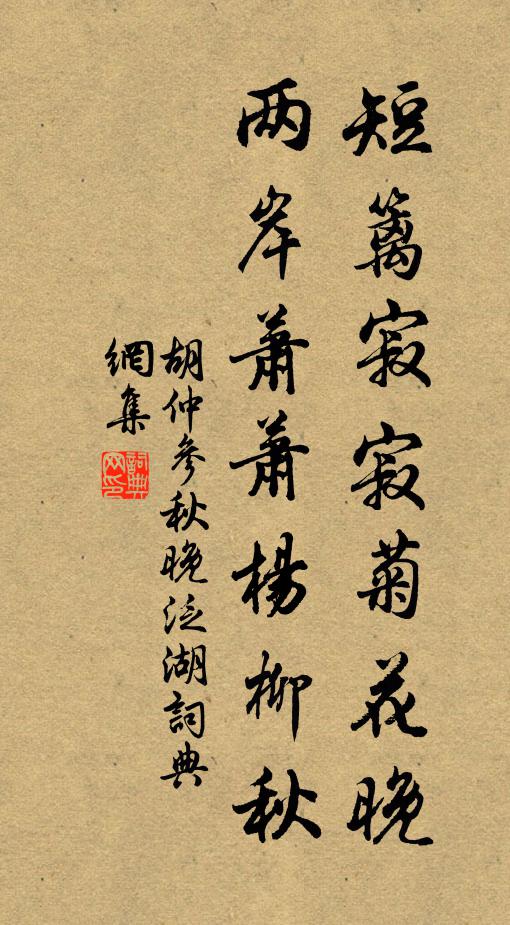 胡仲参短篱寂寂菊花晚，两岸萧萧杨柳秋书法作品欣赏