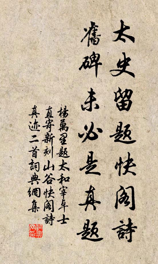 杨万里太史留题快阁诗，旧碑未必是真题书法作品欣赏