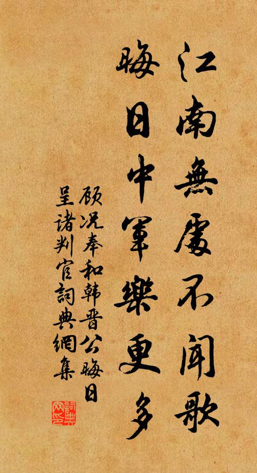 顾况江南无处不闻歌，晦日中军乐更多书法作品欣赏
