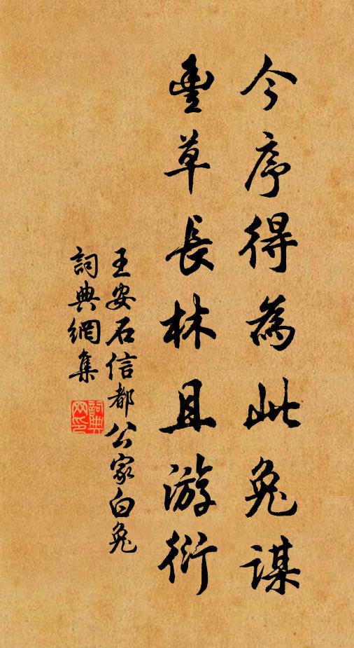 王安石今序得为此兔谋，丰草长林且游衍书法作品欣赏