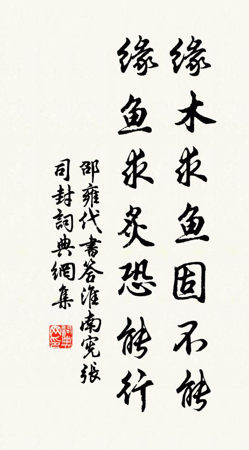 邵雍缘木求鱼固不能，缘鱼求炙恐能行书法作品欣赏