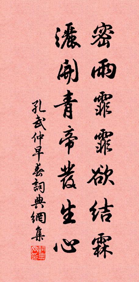 孔武仲密雨霏霏欲结霖，洒开青帝发生心书法作品欣赏
