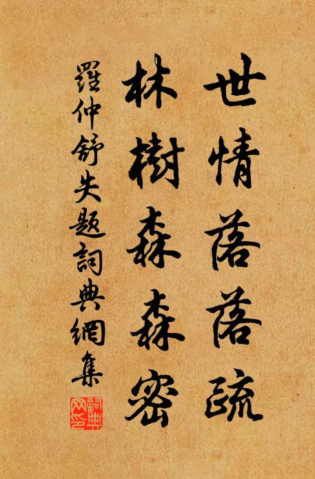 罗仲舒世情落落疏，林树森森密书法作品欣赏