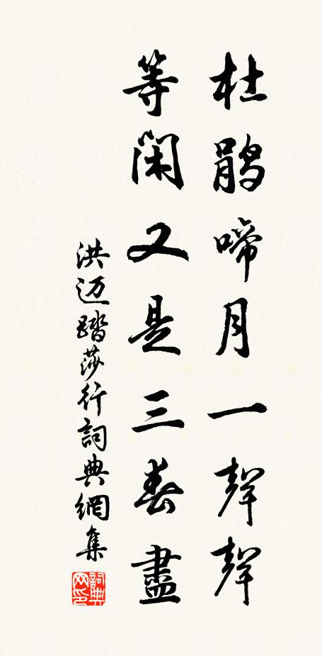 洪迈杜鹃啼月一声声，等闲又是三春尽书法作品欣赏