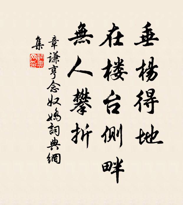 章谦亨垂杨得地，在楼台侧畔，无人攀折书法作品欣赏