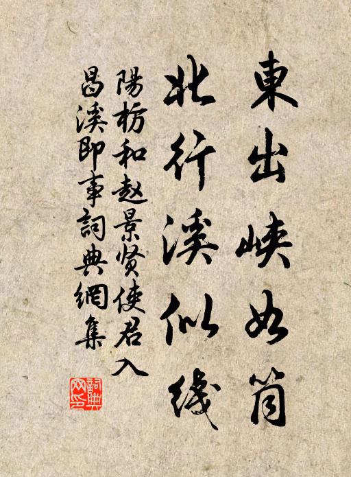阳枋东出峡如筒,北行溪似线书法作品欣赏