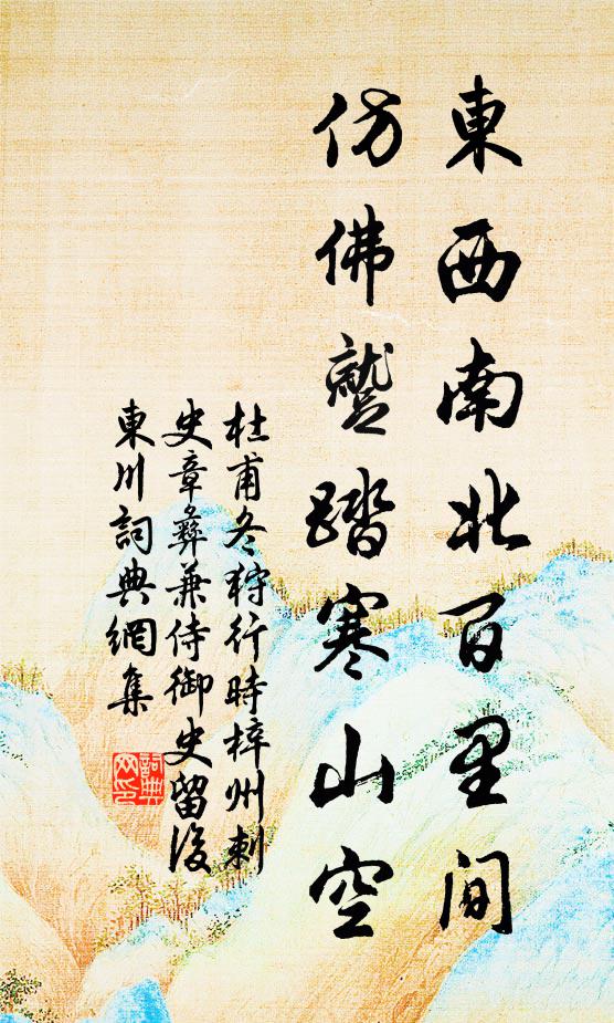 杜甫东西南北百里间，仿佛蹴踏寒山空书法作品欣赏