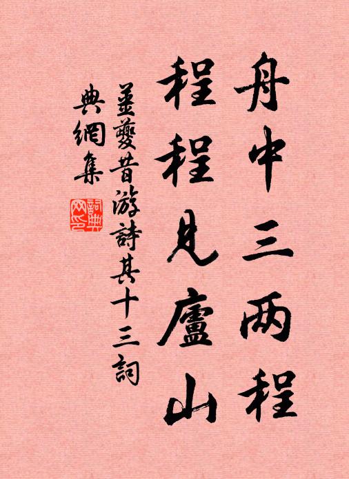 姜夔舟中三两程，程程见庐山书法作品欣赏