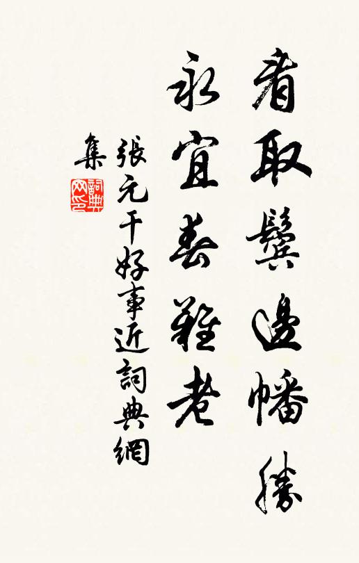 张元干看取鬓边幡胜，永宜春难老书法作品欣赏