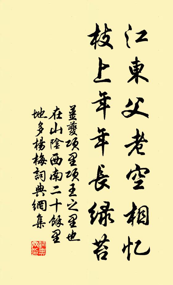 姜夔江东父老空相忆，枝上年年长绿苔书法作品欣赏