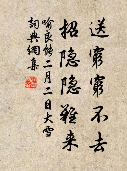 喻良能送穷穷不去，招隐隐难来书法作品欣赏