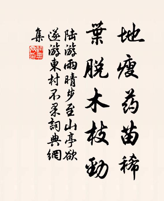 陆游地瘦药苗稀，叶脱木枝劲书法作品欣赏