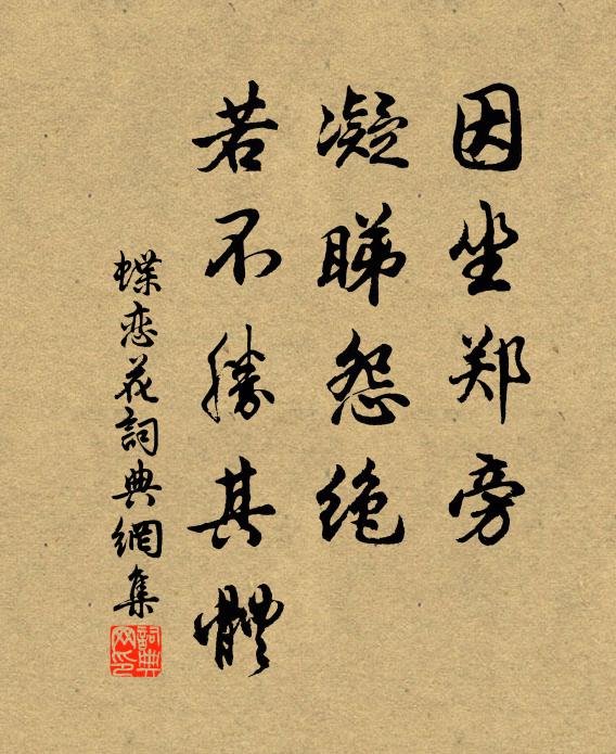 佚名因坐郑旁,凝睇怨绝,若不胜其体书法作品欣赏