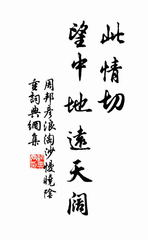 周邦彦此情切，望中地远天阔书法作品欣赏