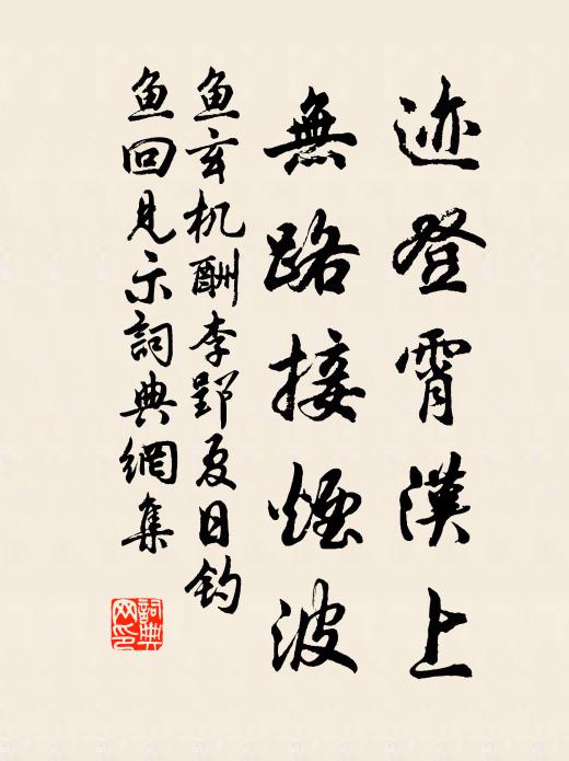 鱼玄机迹登霄汉上，无路接烟波书法作品欣赏