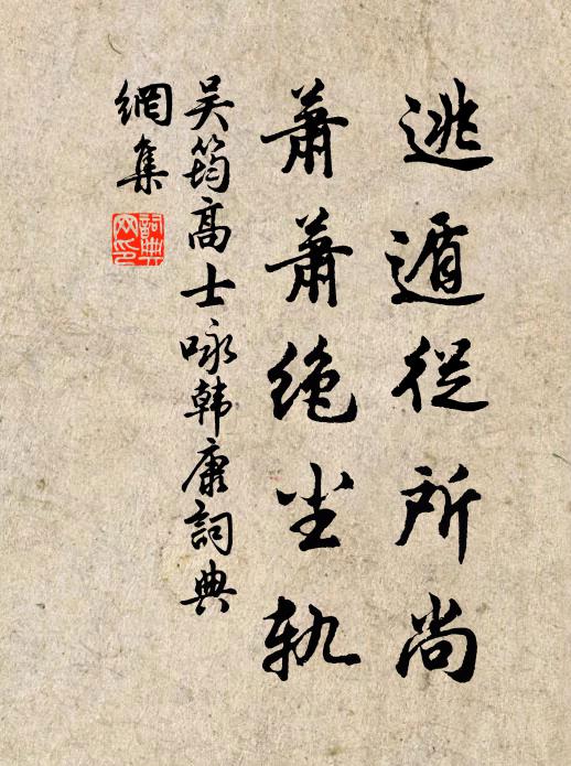 吴筠逃遁从所尚，萧萧绝尘轨书法作品欣赏