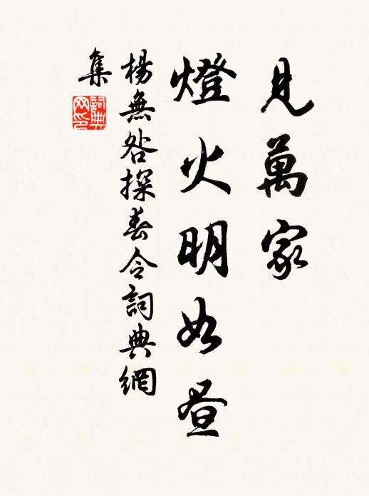杨无咎见万家、灯火明如昼书法作品欣赏