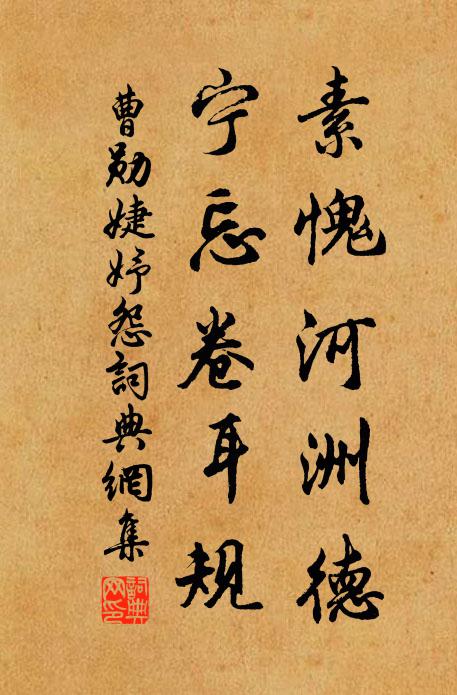 曹勋素愧河洲德，宁忘卷耳规书法作品欣赏
