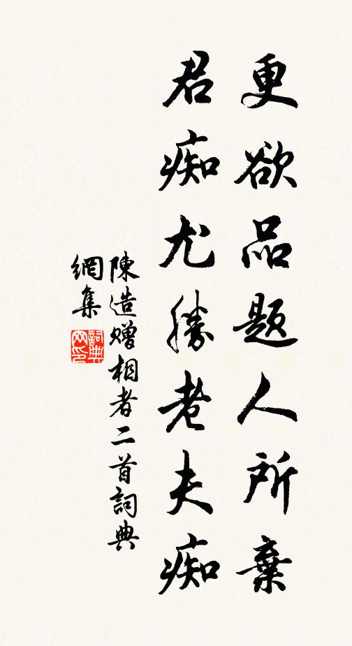 陈造更欲品题人所弃，君痴尤胜老夫痴书法作品欣赏