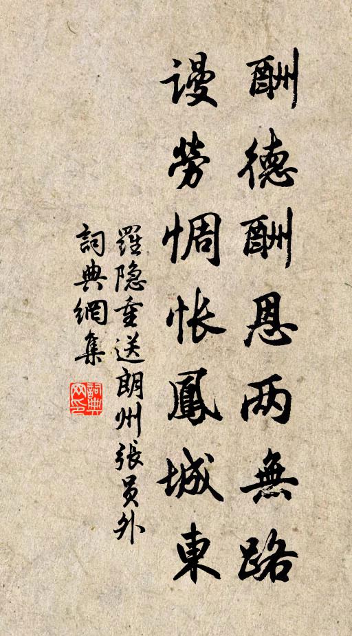 罗隐酬德酬恩两无路，谩劳惆怅凤城东书法作品欣赏