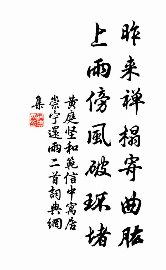 黄庭坚昨来禅榻寄曲肱，上雨傍风破环堵书法作品欣赏