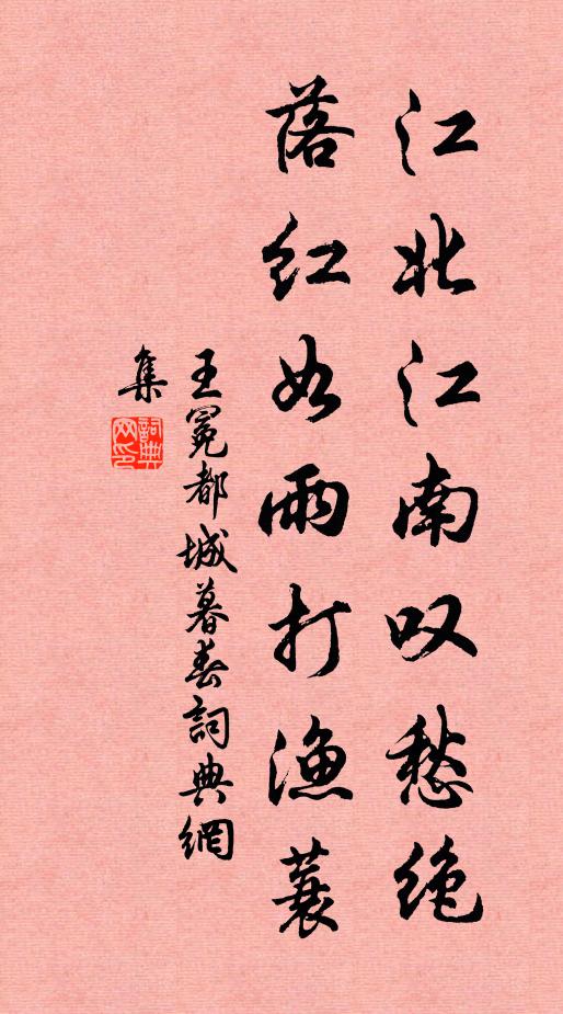 王冕江北江南叹愁绝，落红如雨打渔蓑书法作品欣赏