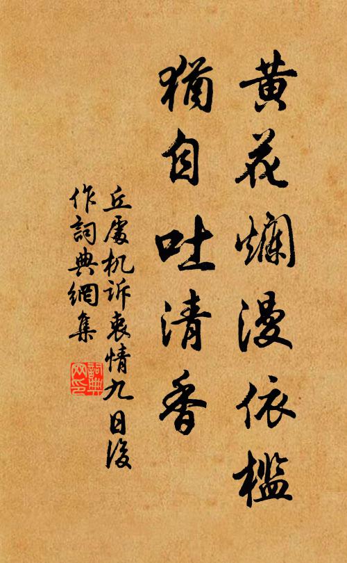 丘处机黄花烂漫依槛，犹自吐清香书法作品欣赏